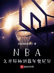 NBA之开局抽到暮年奥尼尔小说