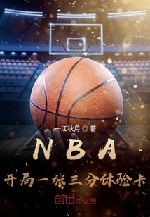 nba开局三分体验卡