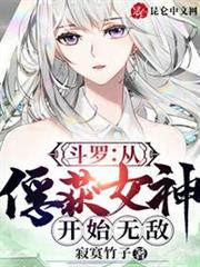 小说斗罗:从俘获女神开始无敌