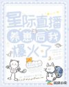 星际养崽直播间