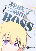 我成了二周目 boss