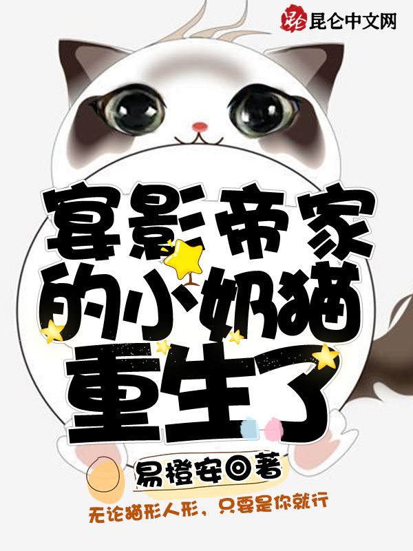 宴影帝家的小奶猫重生了