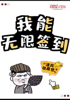 我能无限签到