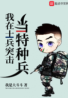 我在士兵突击当特种兵 小说