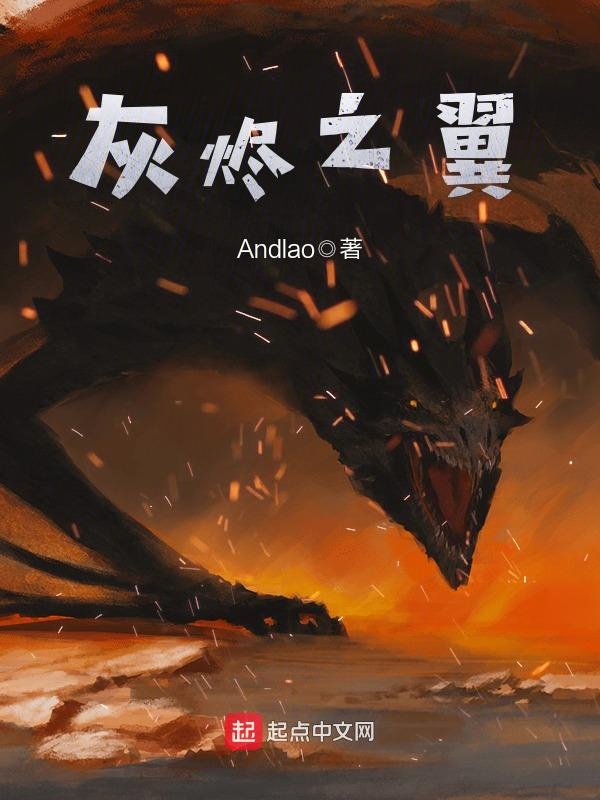 灰烬之翼 andlao