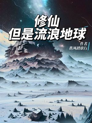 修仙，但是流浪地球