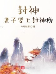 封神:老子要上封神榜