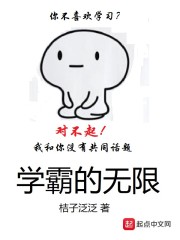 学霸的无敌人生 小说