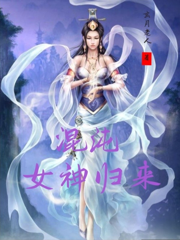 混沌女神归来 玄月老人