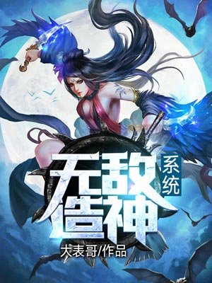 无敌造神系统 小说