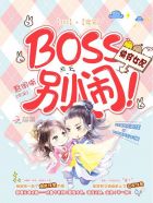 快穿女配：BOSS，别闹！