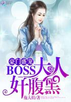 豪门盛宠：BOSS大人好腹黑