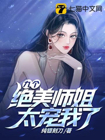 有九个师姐小说