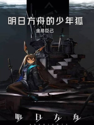 明日方舟少女