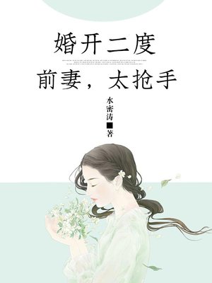 婚开二度：前妻，太抢手