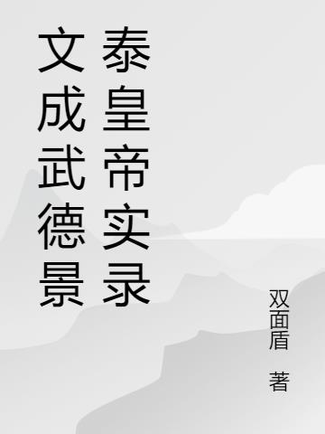 文成武德什么意思