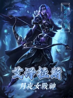 魔兽世界夜月战神