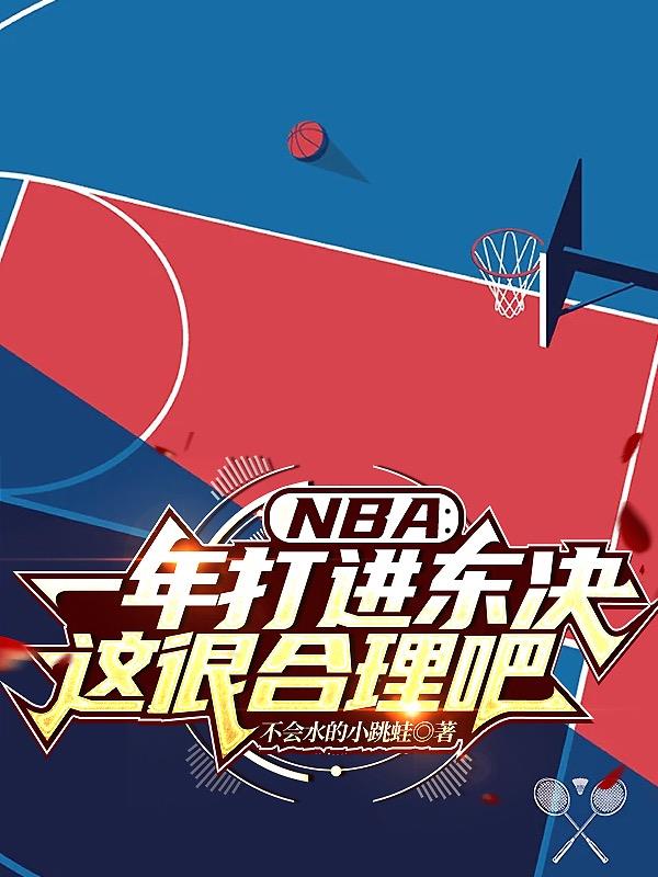 nba东决历年