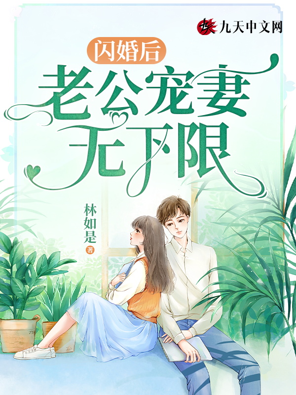 闪婚后老公竟是亿万富豪