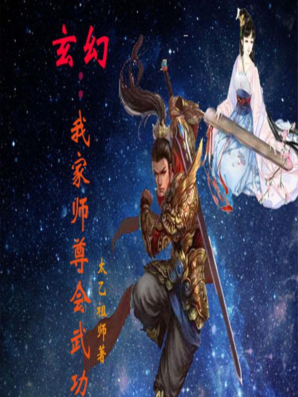 玄幻：我家师尊会武功