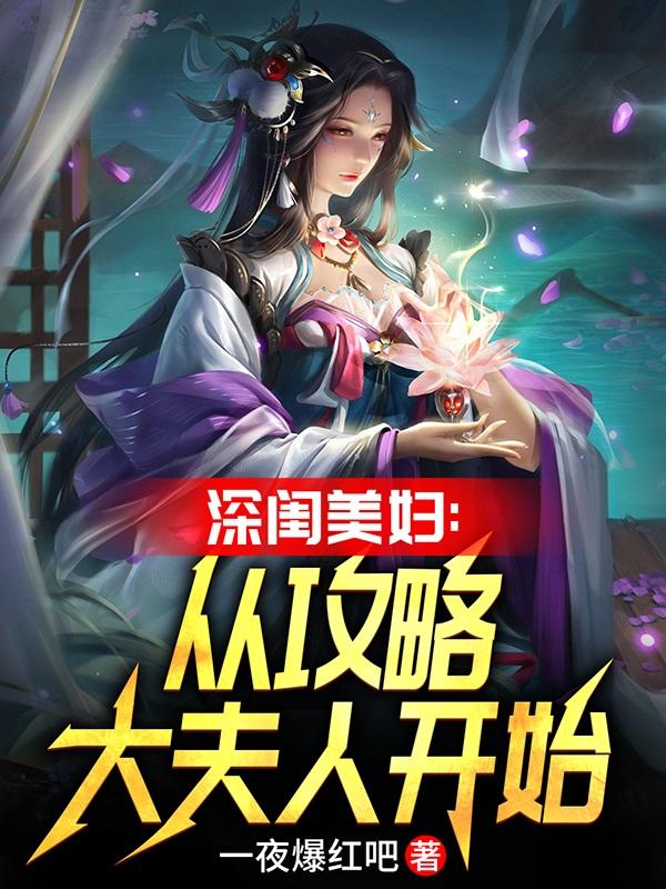 深闺美妇：从攻略大夫人开始