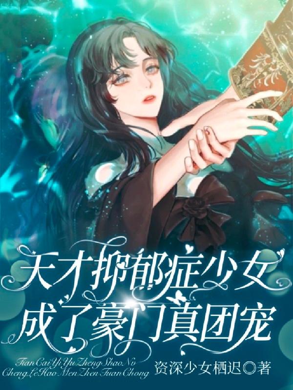 天才抑郁症少女成了豪门真团宠