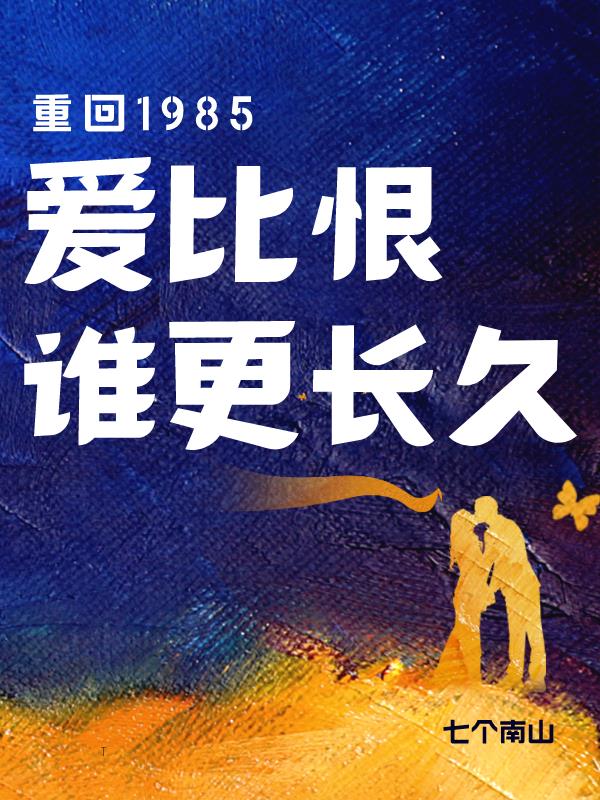 重回1985，爱比恨谁更长久