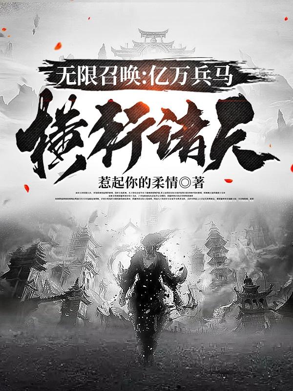 无限召唤：亿万兵马横行诸天