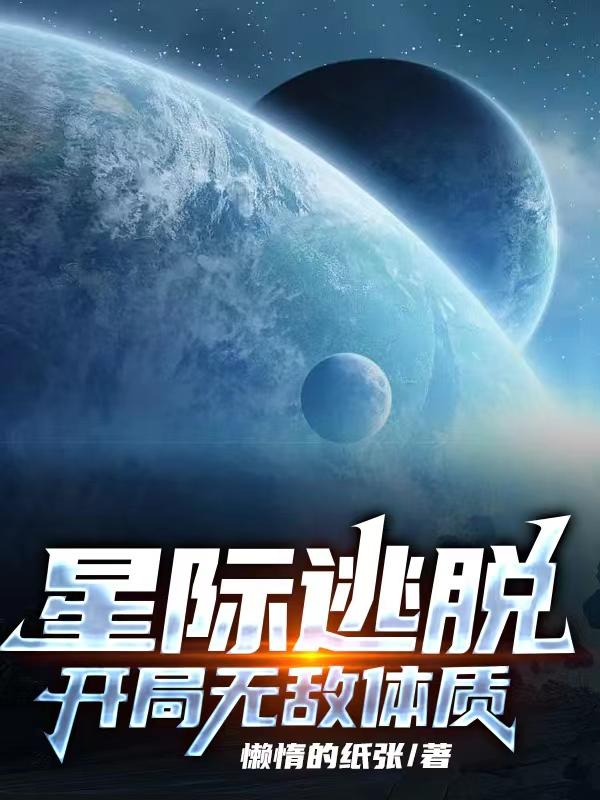 星际逃亡txt