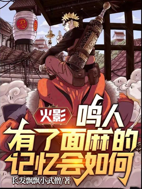 鸣人叫面麻是什么剧场版