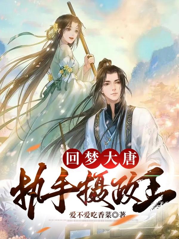 《梦回大唐》