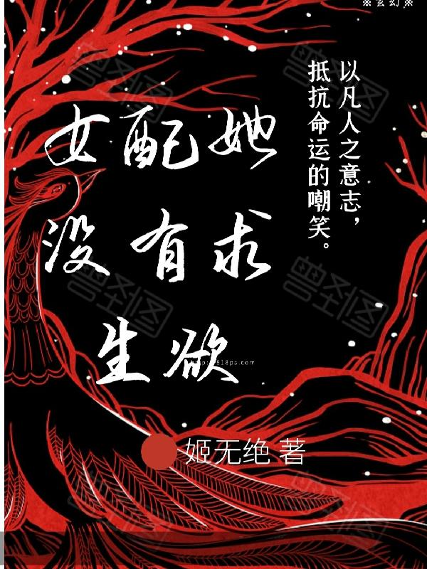 女配她没有求生欲txt