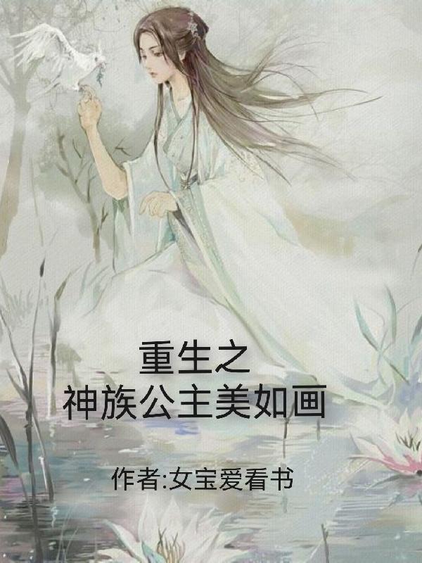 重生之神族公主美如画小说206