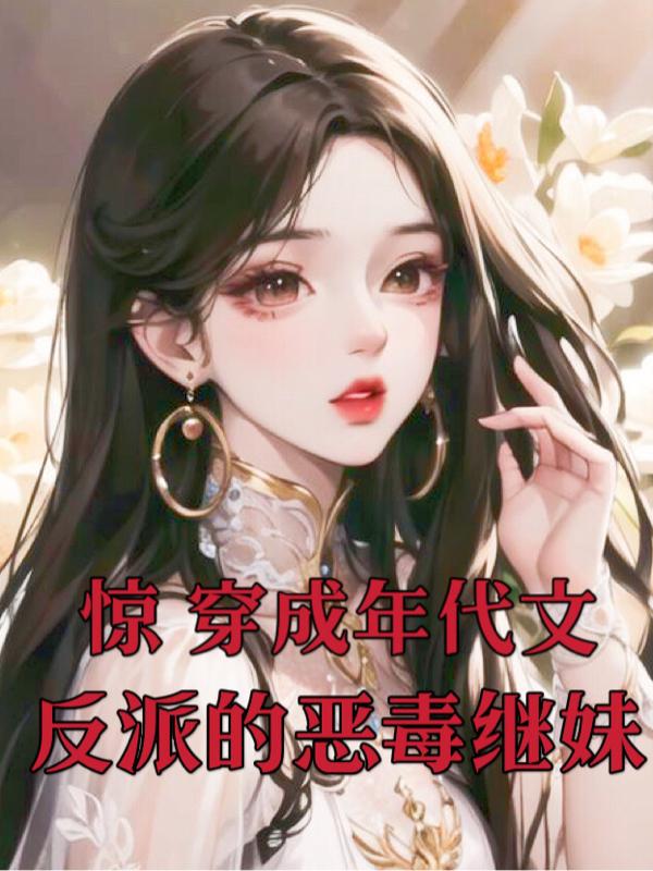 惊！穿成年代文反派的恶毒继妹