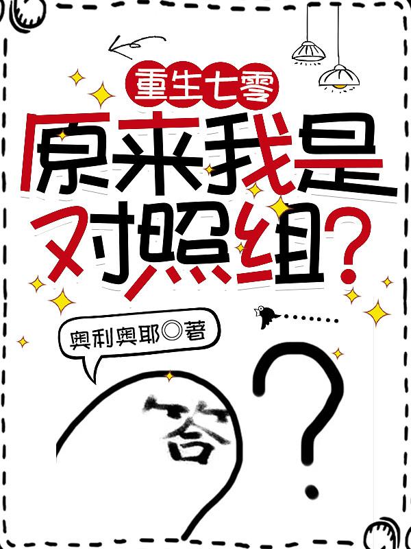 重生七零：原来我是对照组？