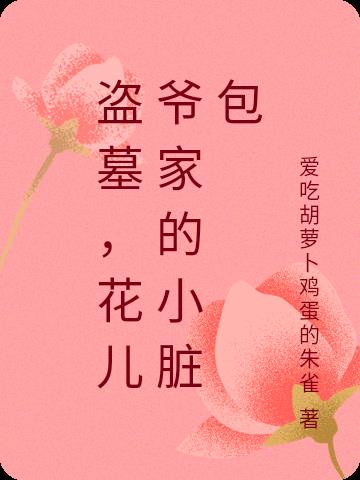 盗墓，花儿爷家的小脏包