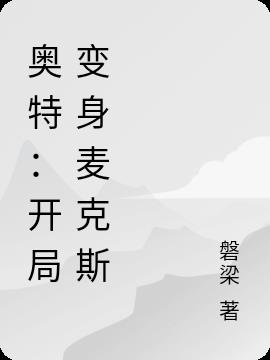 奥特：开局变身麦克斯