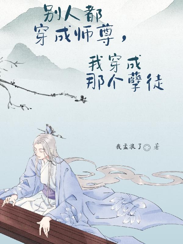 别人都穿成师尊，我穿成那个孽徒