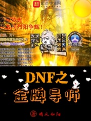 DNF之金牌导师