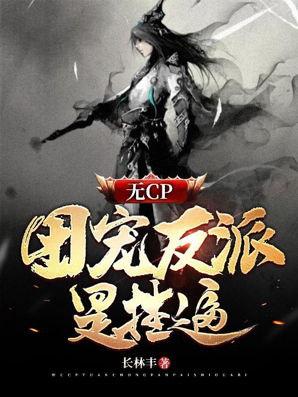 无CP：团宠反派是挂逼