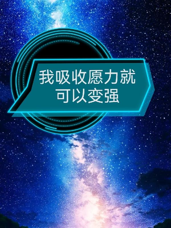 我吸收愿力就可以变强