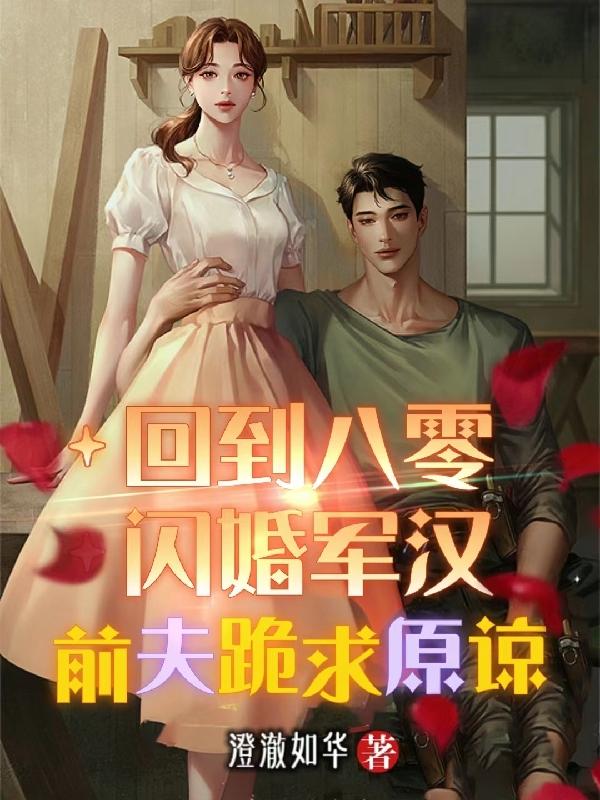 回到八零闪婚军汉，前夫跪求原谅