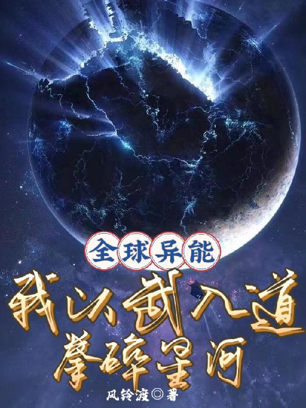 全球异能，我以武入道，拳碎星河