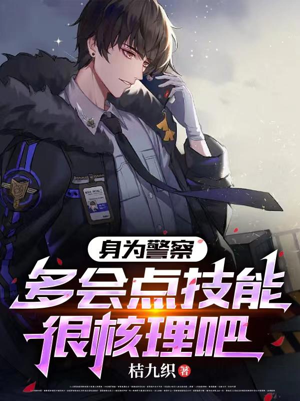 警察都练什么