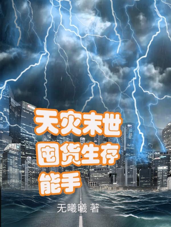 天灾末世囤货生存能手 无曦曦