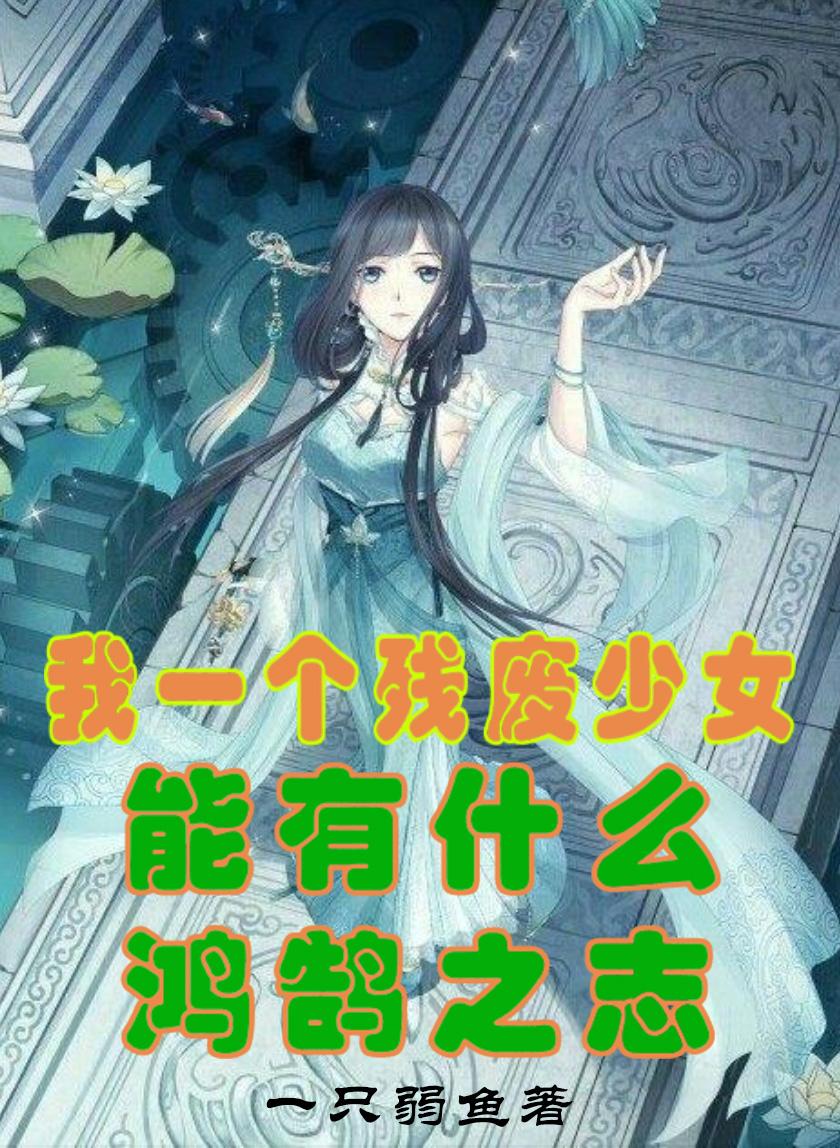 我一个残废少女能有什么鸿鹄之志txt