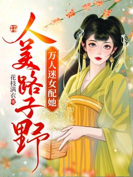 万人迷女配她人美路子野