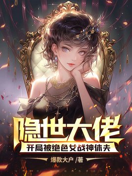 隐世大佬，开局被绝色女战神休夫