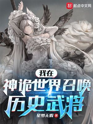 我在神诡世界召唤历史武将