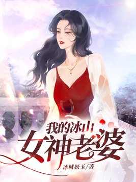 我的冰山女神老婆漫画